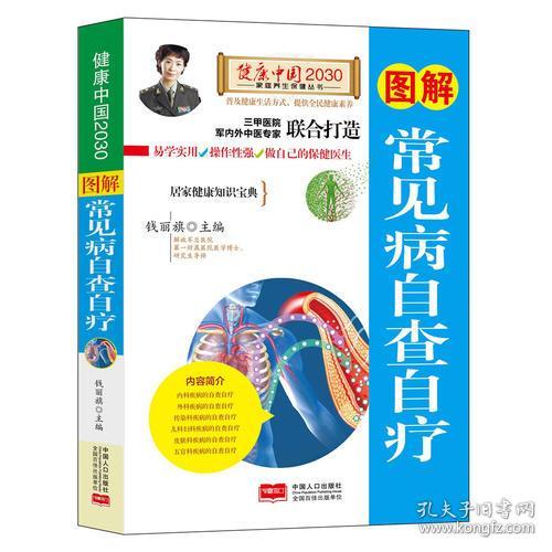 图解常见病自查自疗—健康中国2030家庭养生保健丛书