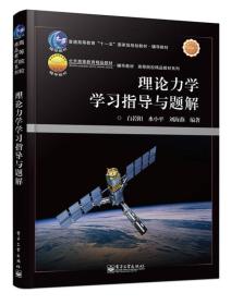 理论力学学习指导与题解（高等教材）电子工业出版社刘海燕