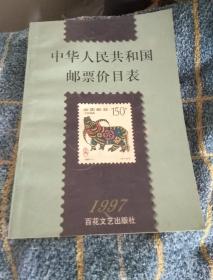 中华人民共和国 邮票价目表 1997年