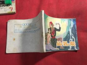仙乳泉 连环画
