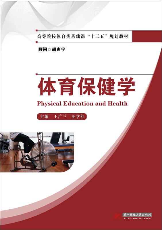 體育保健學 王廣蘭 華中科技大學出版社
