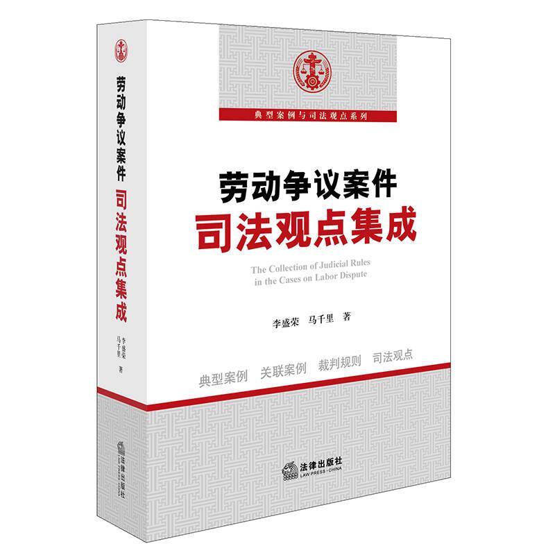 勞動爭議案件司法觀點(diǎn)集成