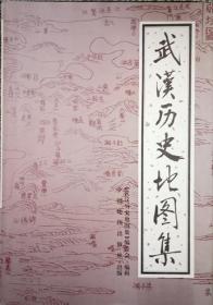 正版现货 武汉历史地图集 殷增涛等 中国地图