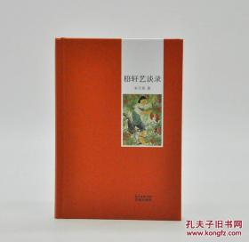 《梧轩艺谈录》由花城出版社2018年1月出版，32k精装；孔网订制毛边本200册，特邀作者朱万章签名钤印；一版一印