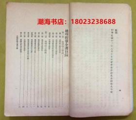 稀见：民国12年初版 · 北京师范大学地理教授【最新地理哲学】一厚册全---白眉初著、定县韩镜明校阅、北京新共和印书局印刷