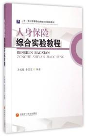 人身保险综合实验教程/二十一世纪高等院校保险系列规划教材