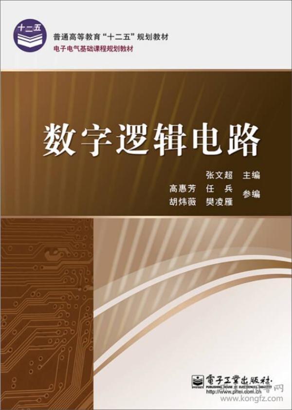 数字逻辑电路/普通高等教育“十二五”规划教材·电子电气基础课程规划教材