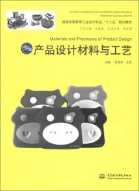 普通高等教育工业设计专业“十二五”规划教材：产品设计材料与工艺