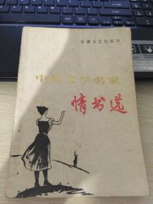正版   中外文学名家情书选 （情书选）