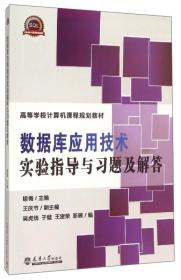 孔夫子旧书网--数据库应用技术实验指导与习题及解答