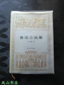 鲁迅小说集（世界文学名著文库，1994年1版1印，精装+护封！私藏无划，品近全新）【包快递】