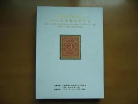上海拍卖行有限责任公司2002秋季邮品拍卖会