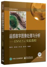 遥感数字图像处理与分析：ENVI 5.x实验教程