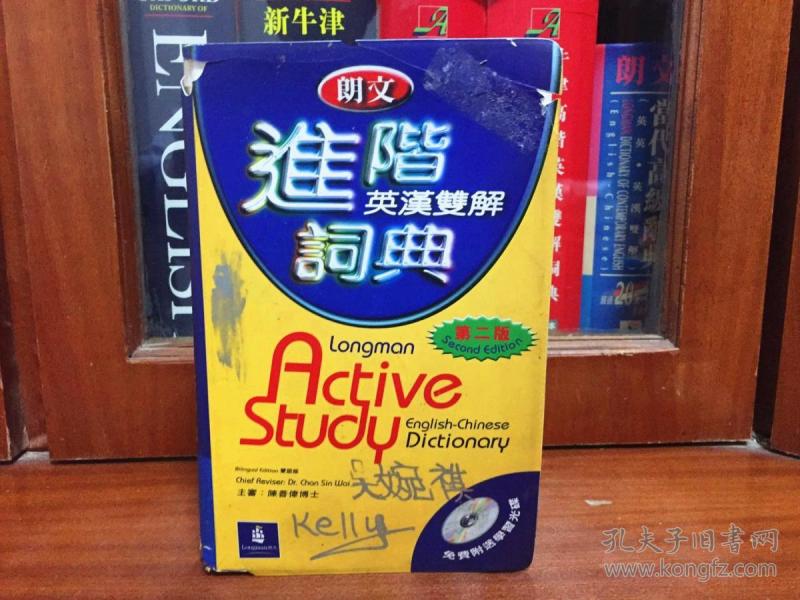 个人藏书  培生教育出版有限公司  繁体版 无光盘 朗文进阶英汉双解词典 第2版 LONGMAN  ACTIVE STUDY  ENGLISH -CHINESE DICTIONARY