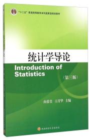 二手正版 统计学导论 第三版 第3版 向蓉美 王青华 西南财经大学出版社 9787550420847