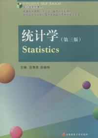 统计学(第三版)