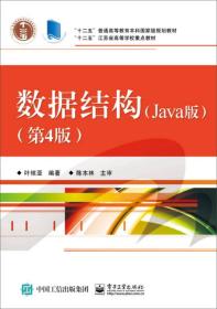 数据结构（Java版 第4版）(无勾画)
