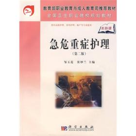 全国卫生职业院校规划教材：急危重症护理