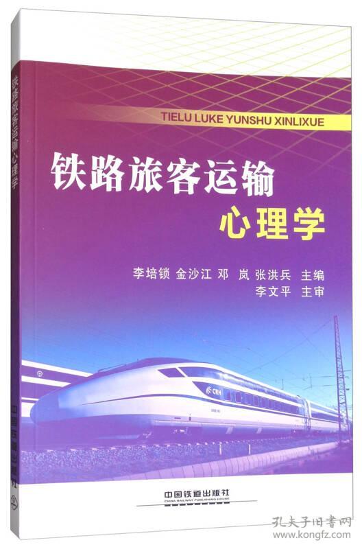 特价现货！铁路旅客运输心理学李培锁 金沙江 邓岚 张洪兵9787113234898中国铁道出版社