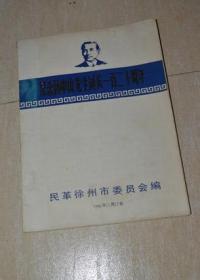 纪念孙中山诞辰一百二十周年（缺后书衣）