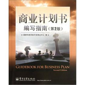 商业计划书编写指南（第2版）