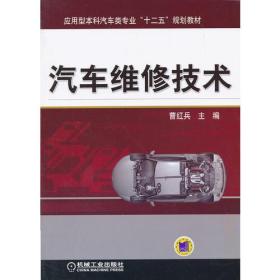 汽车维修技术(应用型本科汽车类专业“十二五”规划教材)