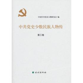 中共党史少数民族人物传-第三卷