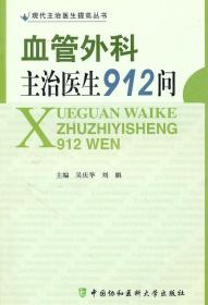 血管外科主治医生912问