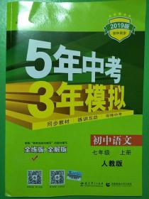 5年中考3年模拟：初中语文（7上）（人教版全练版）