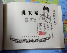 挑女婿[上美50开小精][卢汶黑白插图赠送徐余兴本]