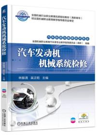 汽车发动机机械系统检修 林振清 机械工业出版社