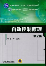 自动控制原理（第2版）/普通高等教育“十一五”国家级规划教材·普通高等教育电气工程自动化系列规划教材