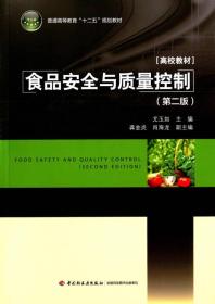 食品安全与质量控制（第二版）（本科教材）