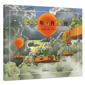 耕林精选世界经典图画书：1999年6月29日