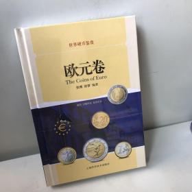 世界硬币鉴赏·欧元卷