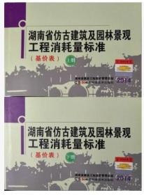 湖南园林预算定额、湖南省仿古建筑及园林景观工程消耗量标准(基价表)、湖南仿古定额