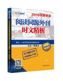 文都教育 何凯文 2019考研英语阅读同源外刊时文精析 `