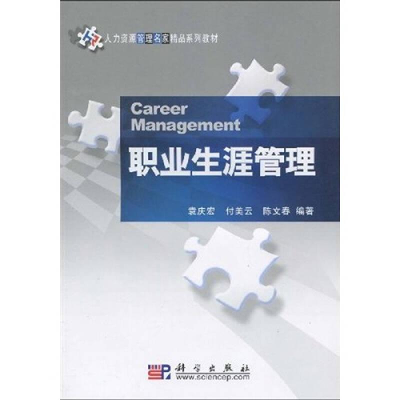 职业生涯管理 袁庆宏 科学出版社