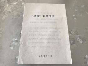 珍贵历史档案，**期间，1975年，《水浒》批'判资料，包真包老，详情见图。