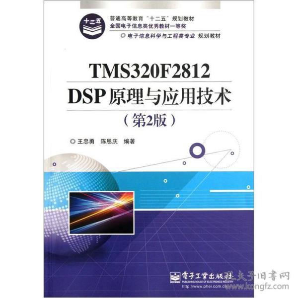 电子信息科学与工程类专业规划教材：TMS320F2812DSP原理与应用技术（第2版）