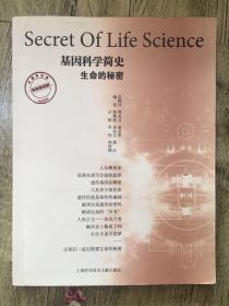 基因科学简史：生命的秘密