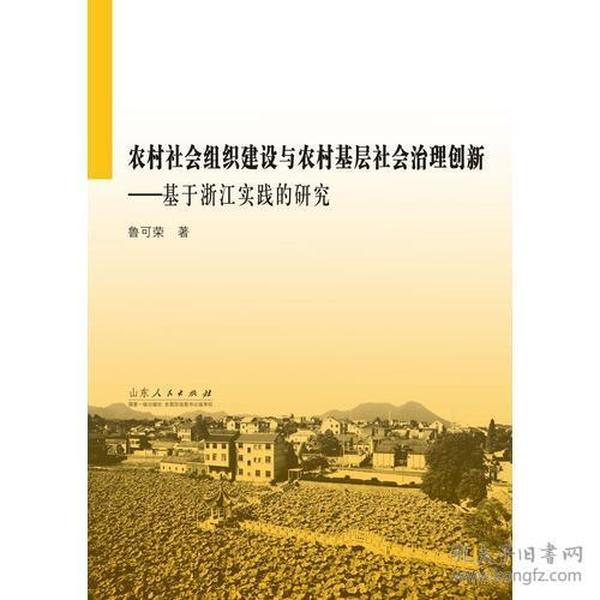 组织建设与农村基层社会治理创新