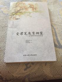 爱君笔底有烟霞：古诗词中的水墨丹青