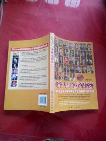 竞争力与企业家修炼：顶尖企业家及培训师在后金融危机下的论战