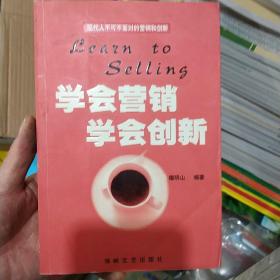 学会营销·学会创新