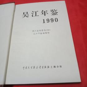 吴江年鉴(1990年)