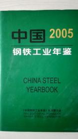 中国钢铁工业年鉴2005现货处理