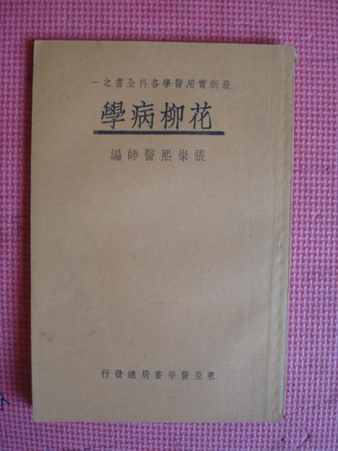 民国24年 最新实用医学各科全书之一《花柳病学》【品相佳】【中国医学院教授 惠生女医校教授 张崇熙医师编】