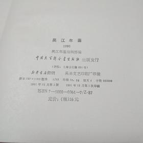 吴江年鉴(1990年)