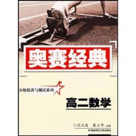 奥赛经典丛书·分级精讲与测试系列：高二数学